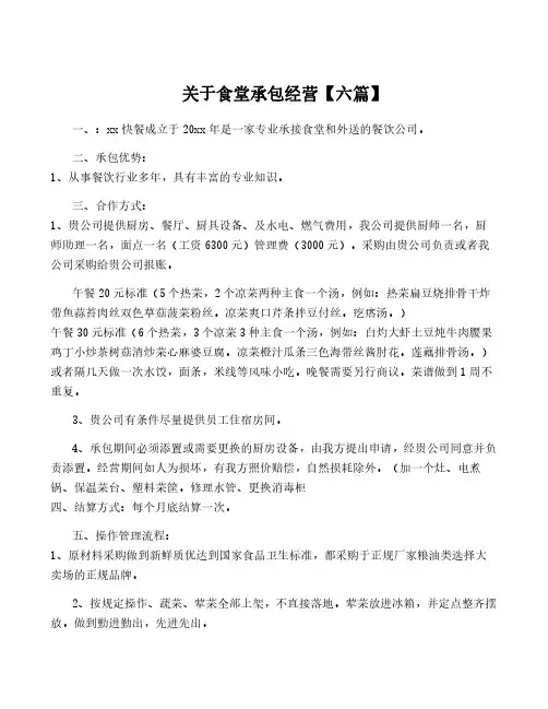 关于食堂承包经营【六篇】