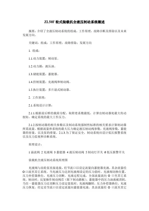 ZL50F轮式装载机全液压制动系统概述