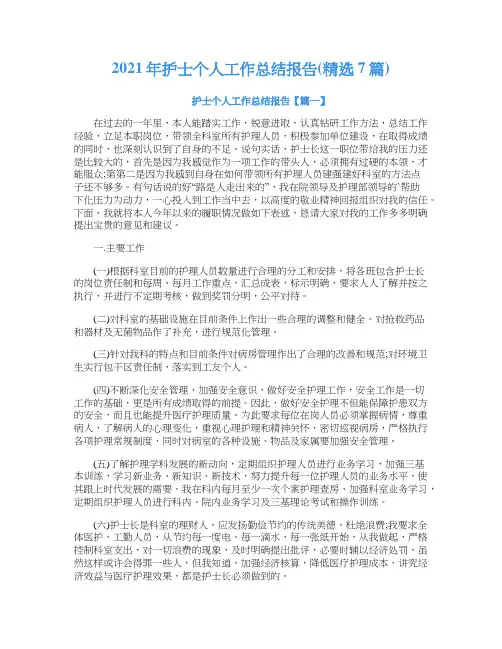 2021年护士个人工作总结报告(精选7篇)