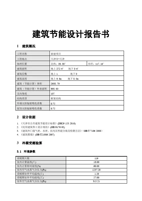 建筑节能设计报告书