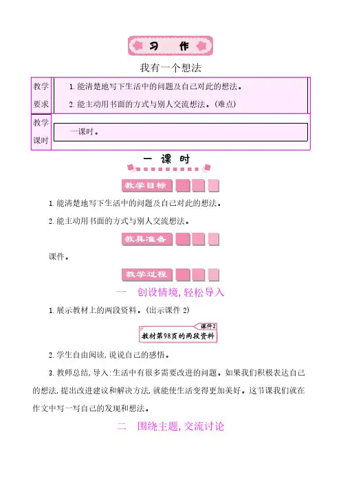2024年部编版三年级语文上册教案第七单元习作：我有一个想法 教案