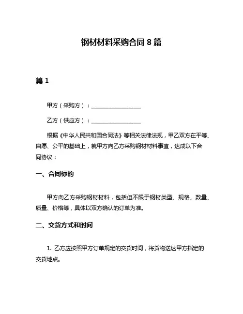 钢材材料采购合同8篇