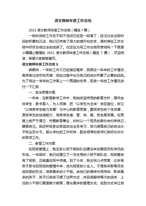 2021语文教师年度工作总结（精选7篇）