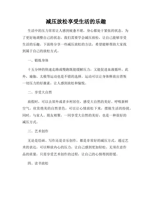 减压放松享受生活的乐趣