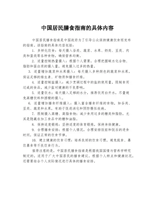 中国居民膳食指南的具体内容