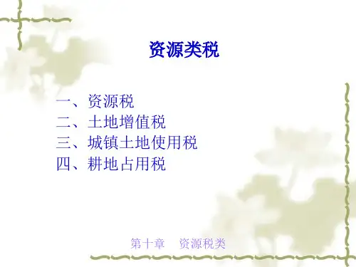 税务筹划第10章资源类税52页PPT.pptx