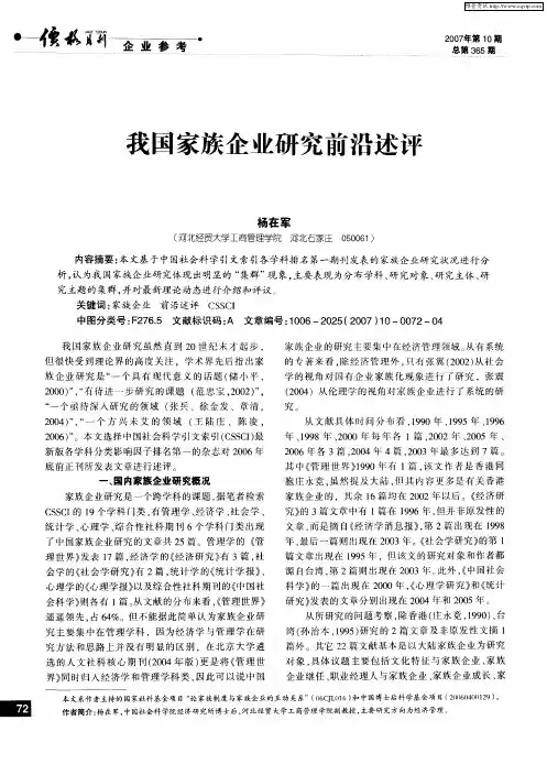 我国家族企业研究前沿述评