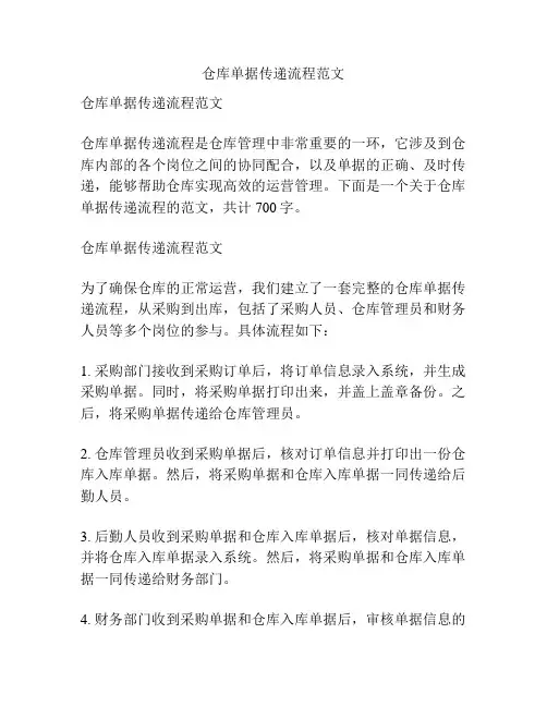 仓库单据传递流程范文