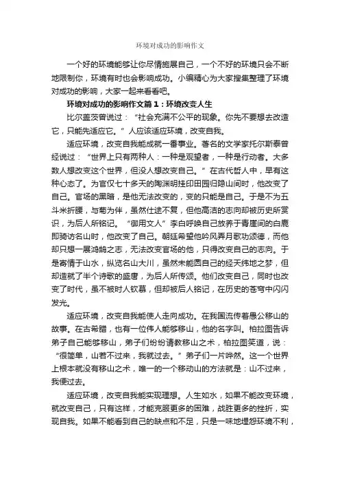 环境对成功的影响作文_成功励志