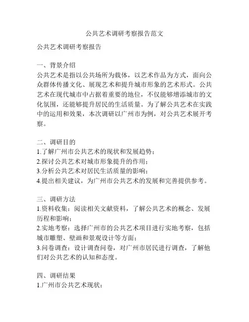 公共艺术调研考察报告范文