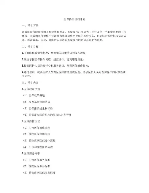 医保操作培训计划