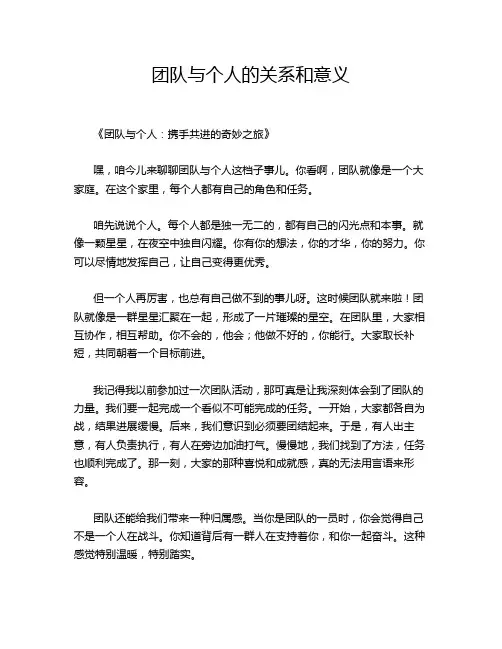 团队与个人的关系和意义