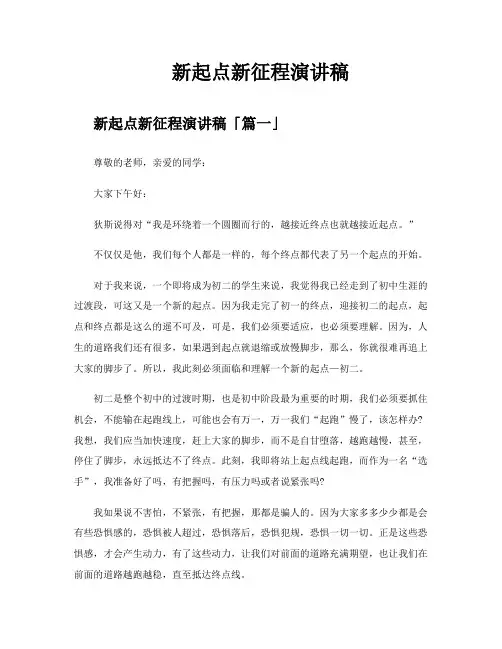 新起点新征程演讲稿