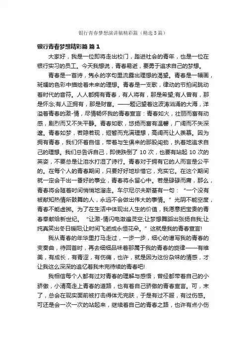 银行青春梦想演讲稿精彩篇（精选5篇）