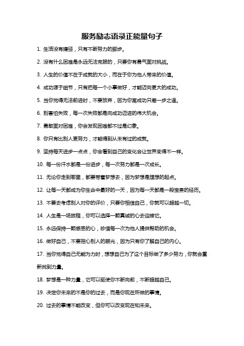 服务励志语录正能量句子