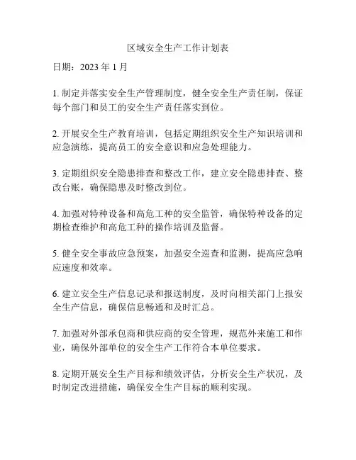区域安全生产工作计划表