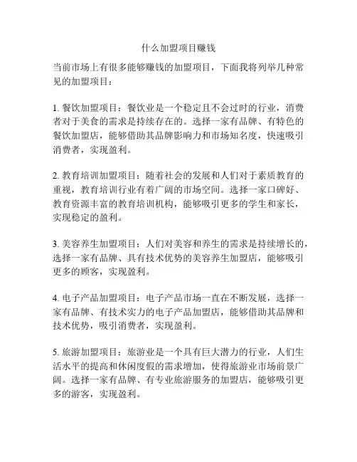什么加盟项目赚钱