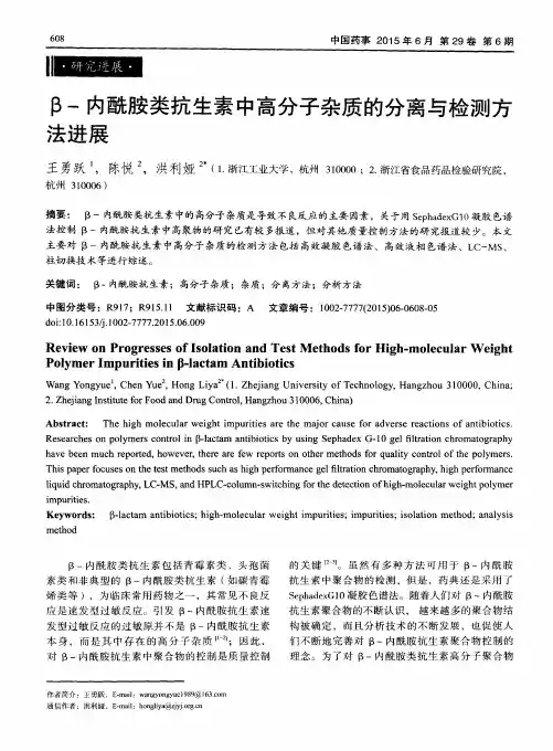 β-内酰胺类抗生素中高分子杂质的分离与检测方法进展-论文