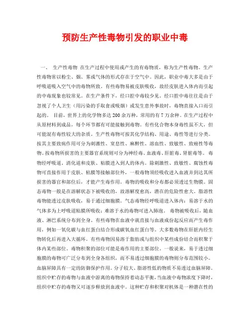 《安全常识-灾害防范》之预防生产性毒物引发的职业中毒