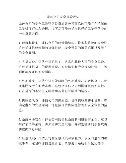 爆破公司安全风险评估