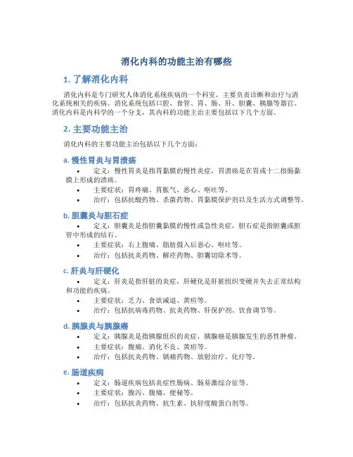 消化内科的功能主治有哪些
