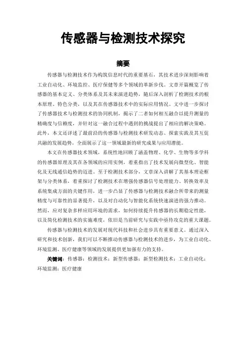传感器与检测技术探究