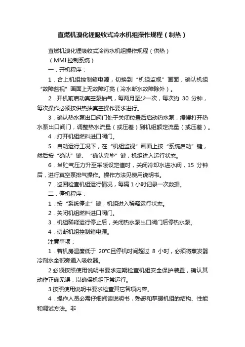 直燃机溴化锂吸收式冷水机组操作规程（制热）