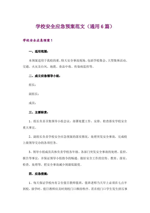 学校安全应急预案范文(通用6篇)