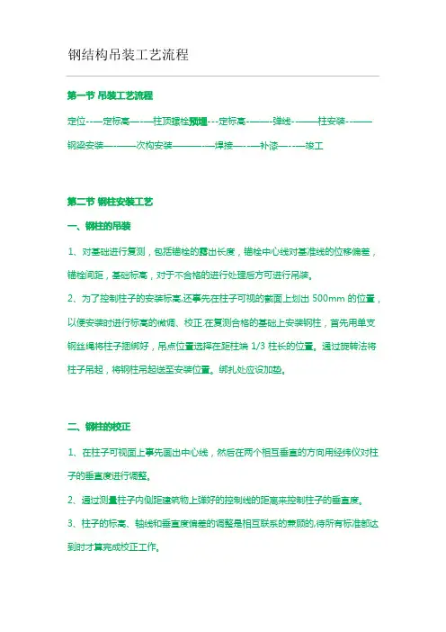 钢结构吊装工艺流程