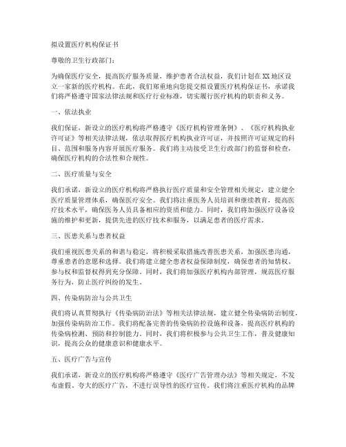 拟设置医疗机构保证书