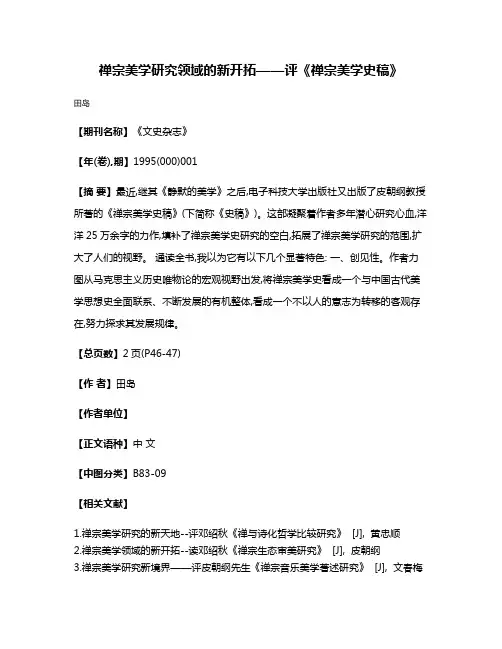 禅宗美学研究领域的新开拓——评《禅宗美学史稿》
