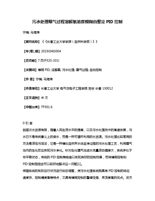 污水处理曝气过程溶解氧浓度模糊自整定PID控制
