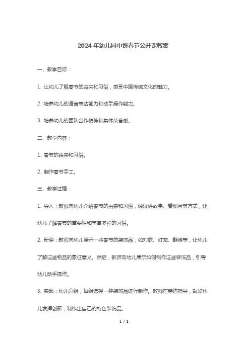 2024年幼儿园中班春节公开课教案