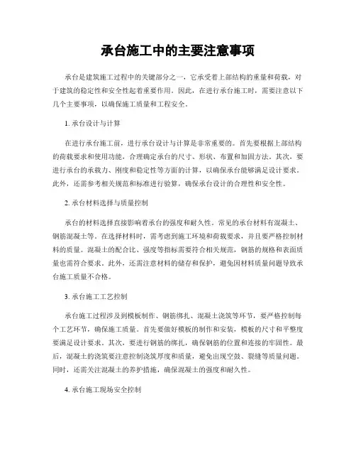 承台施工中的主要注意事项