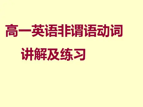 高一英语非谓语动词讲解及练习