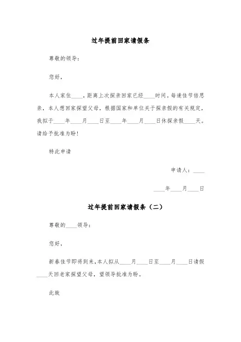 过年提前回家请假条(四篇)