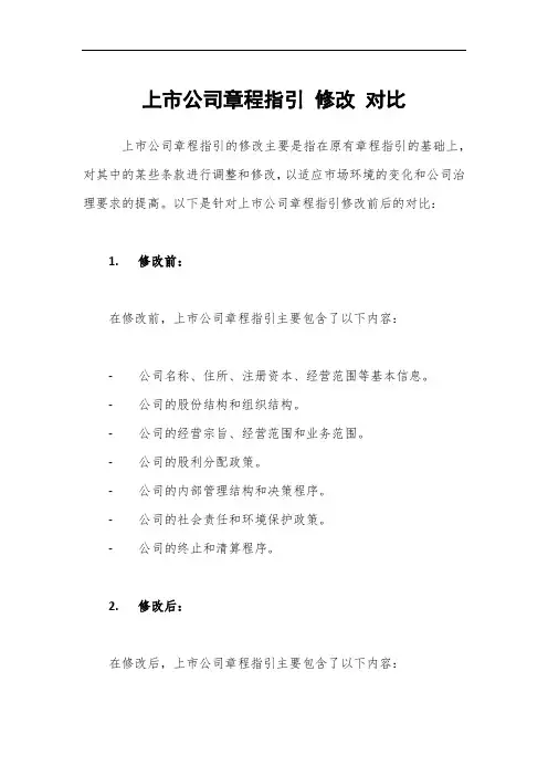 2023 上市公司章程指引 修改 对比