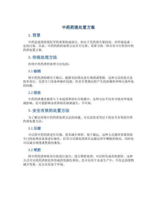 中药药渣处置方案