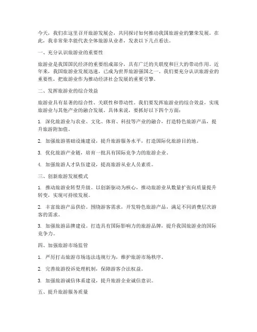 旅游发展会上的发言稿范文