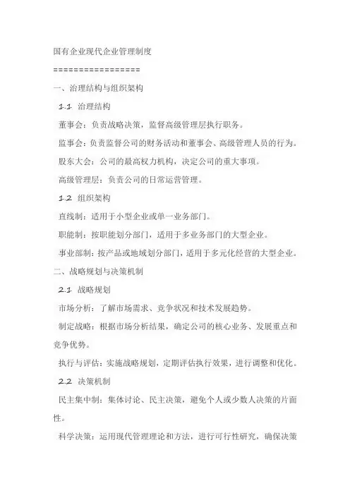 国有企业现代企业管理制度