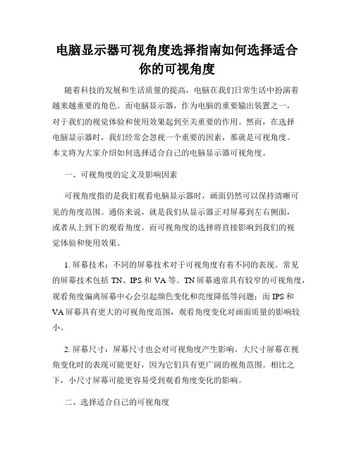 电脑显示器可视角度选择指南如何选择适合你的可视角度