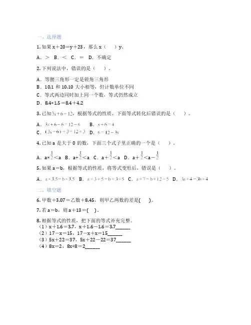 等式的性质1 小学数学 练习题