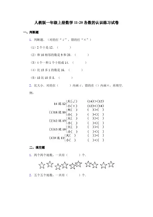 人教版一年级上册数学11-20各数的认识练习试卷 