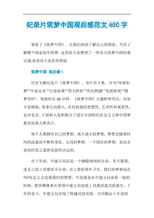 纪录片筑梦中国观后感范文650字