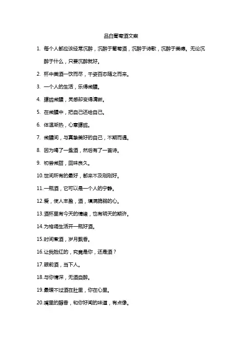 品白葡萄酒文案