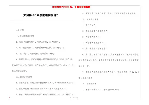如何将XP系统的电脑提速？
