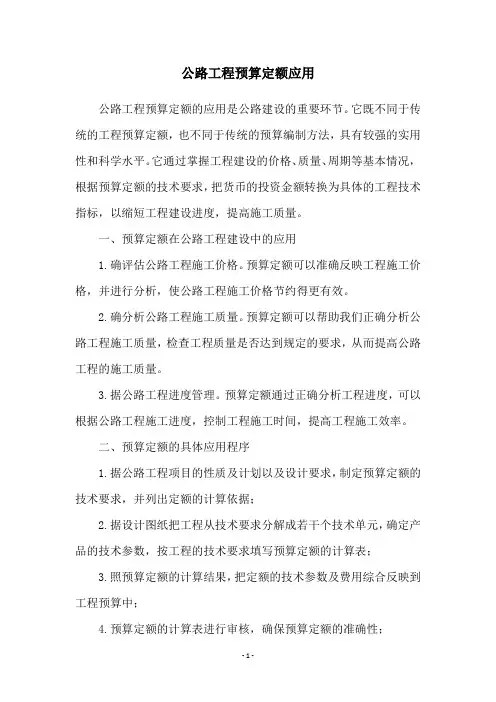 公路工程预算定额应用