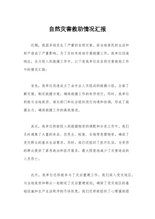 自然灾害救助情况汇报