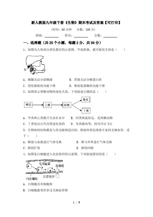 新人教版九年级下册《生物》期末考试及答案【可打印】