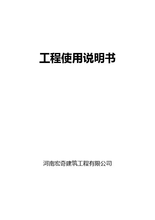 建筑工程使用说明书